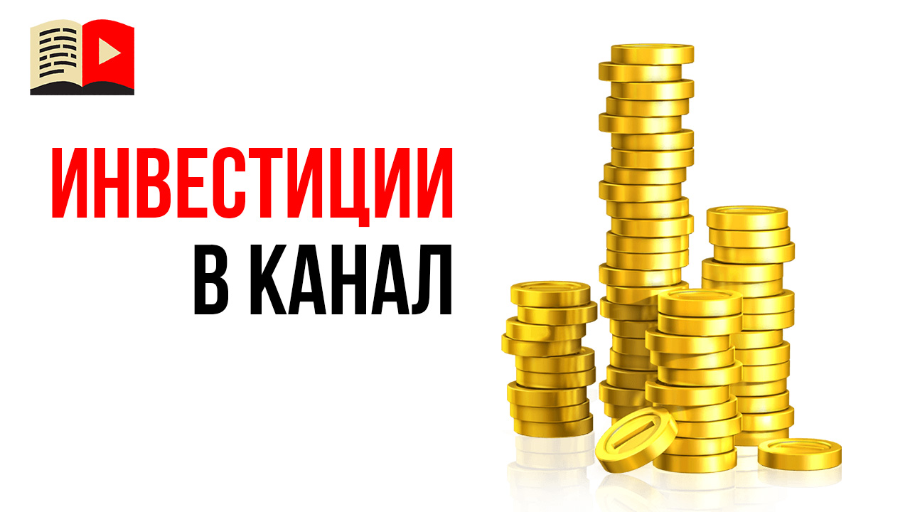 Где взять деньги для создания YouTube канала?