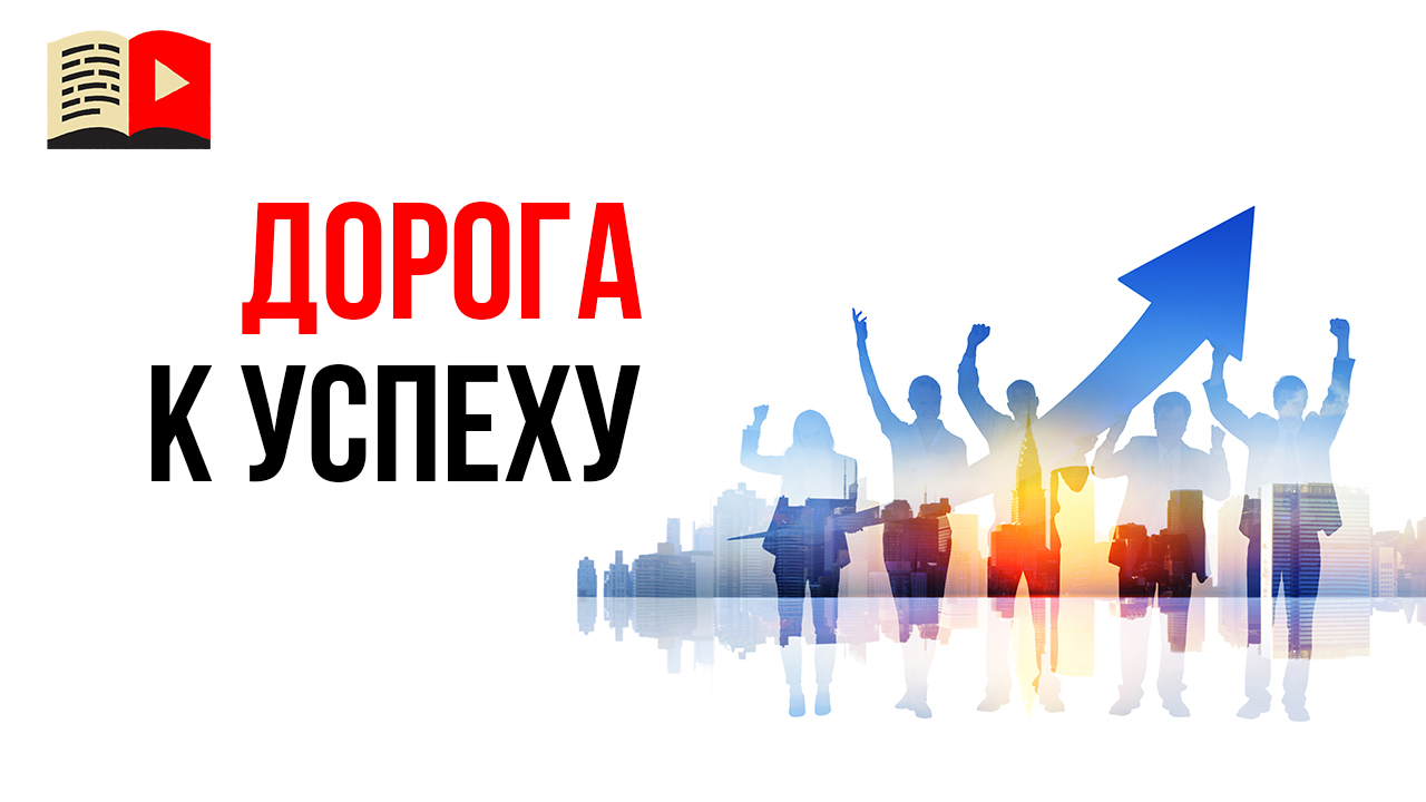 Как стать успешным на YouTube?