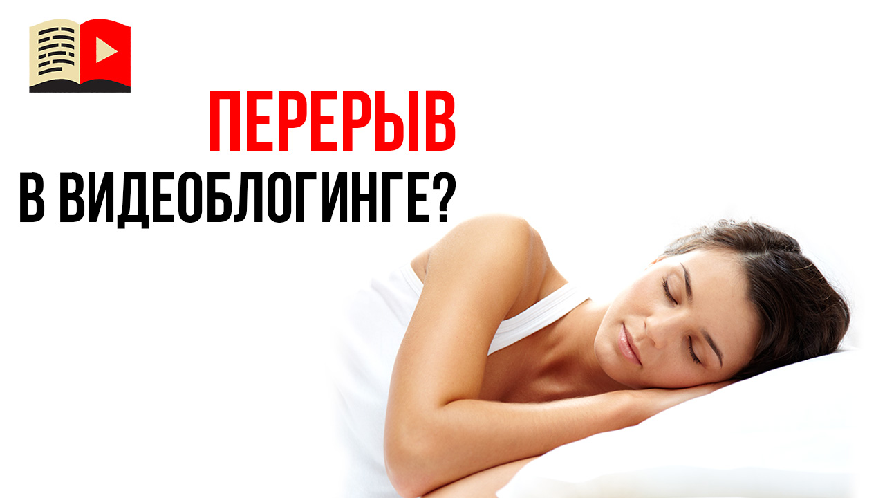 Можно ли поставить создание YouTube канала на паузу, а потом продолжить?