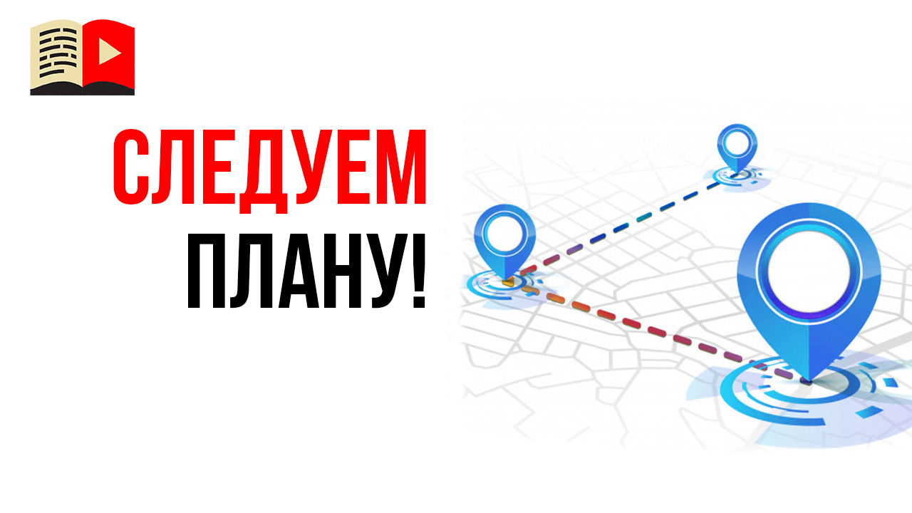Как следовать своему плану по созданию видеоканала и не бросить всё на полпути?