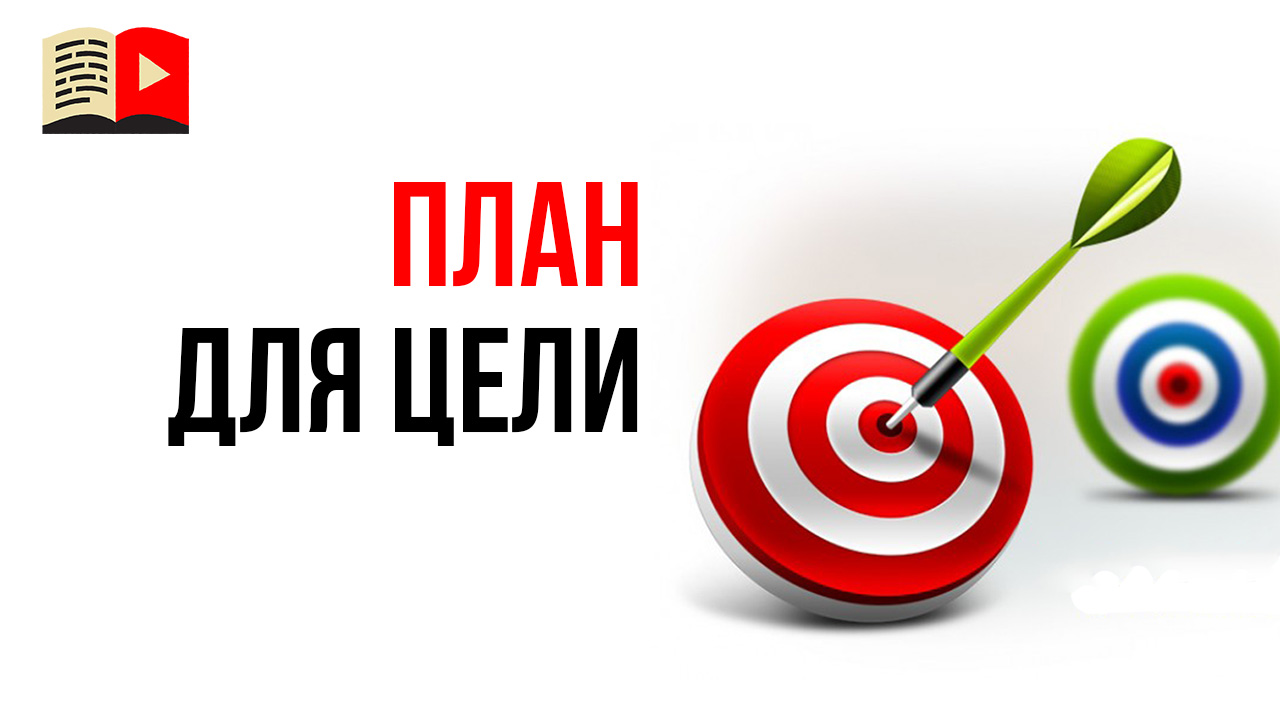 Как планировать своё время, чтобы достичь своей цели?