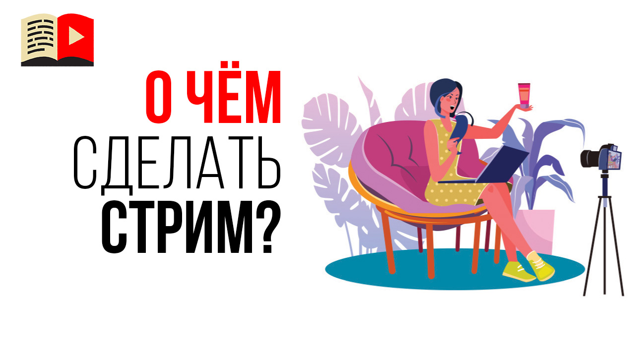 На какую тему провести стрим на YouTube, если пока мало подписчиков?