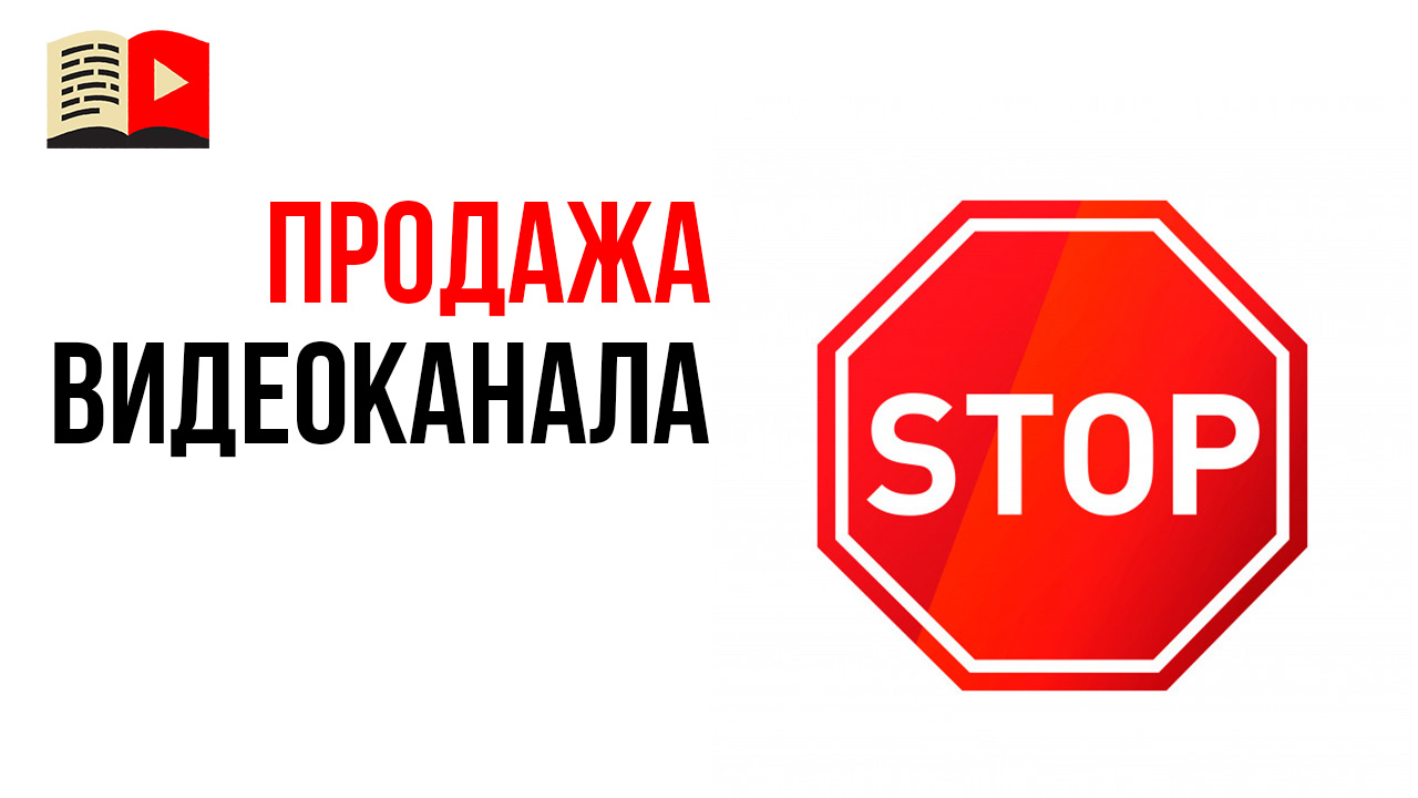 Как относиться к предложениям продать канал на YouTube?