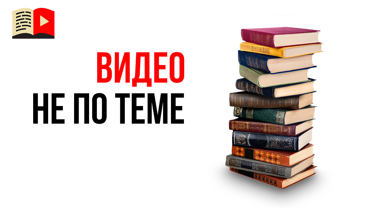 Нетематические видео на тематическом канале - это нормально?