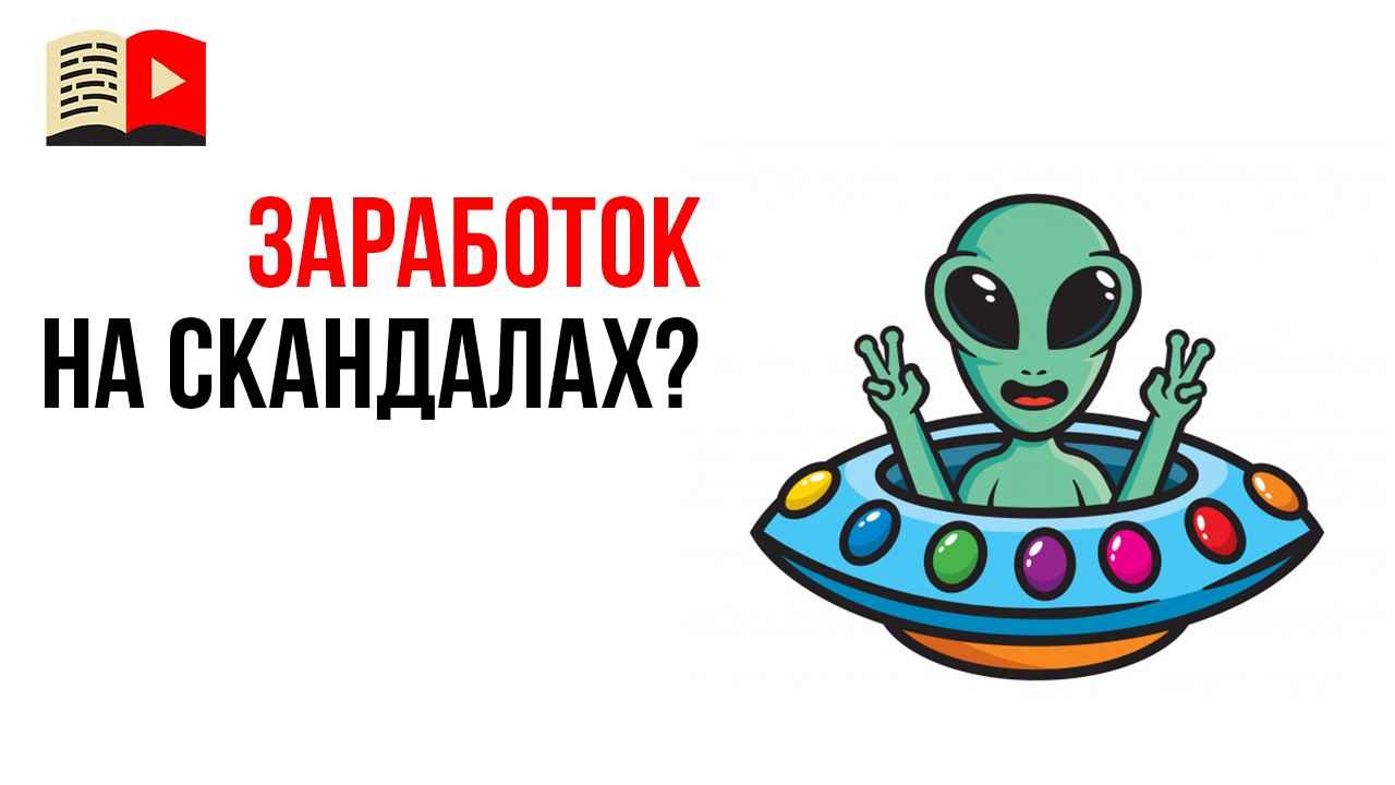 Монетизируются ли YouTube каналы со скандальными новостями?