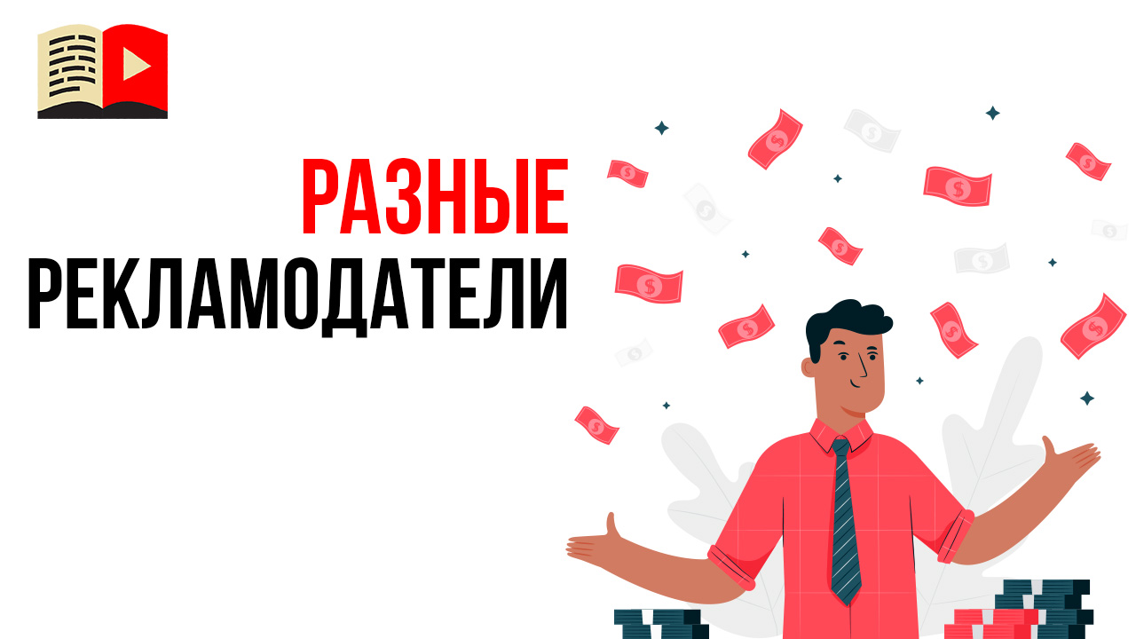 Разная целевая аудитория - разные рекламодатели