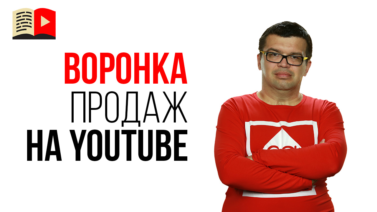 Через какое время после запуска YouTube канала начинать продавать консультации и курсы?