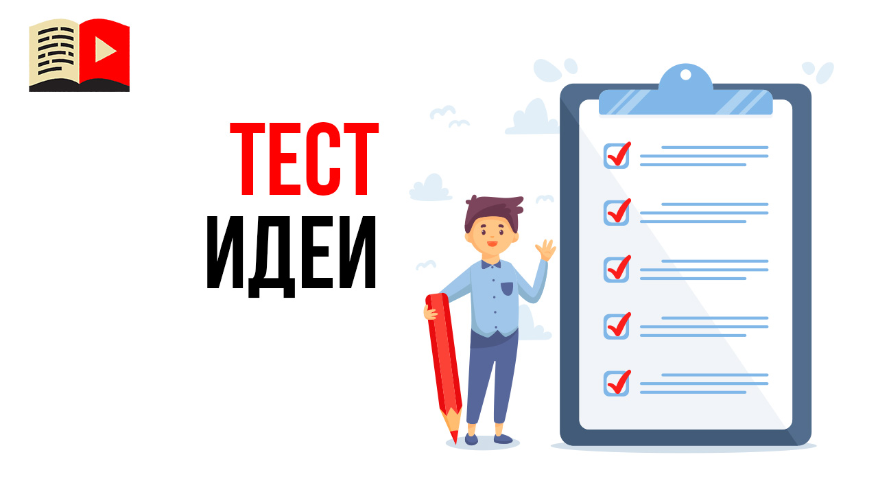 Как проверить свою идею для YouTube канала?