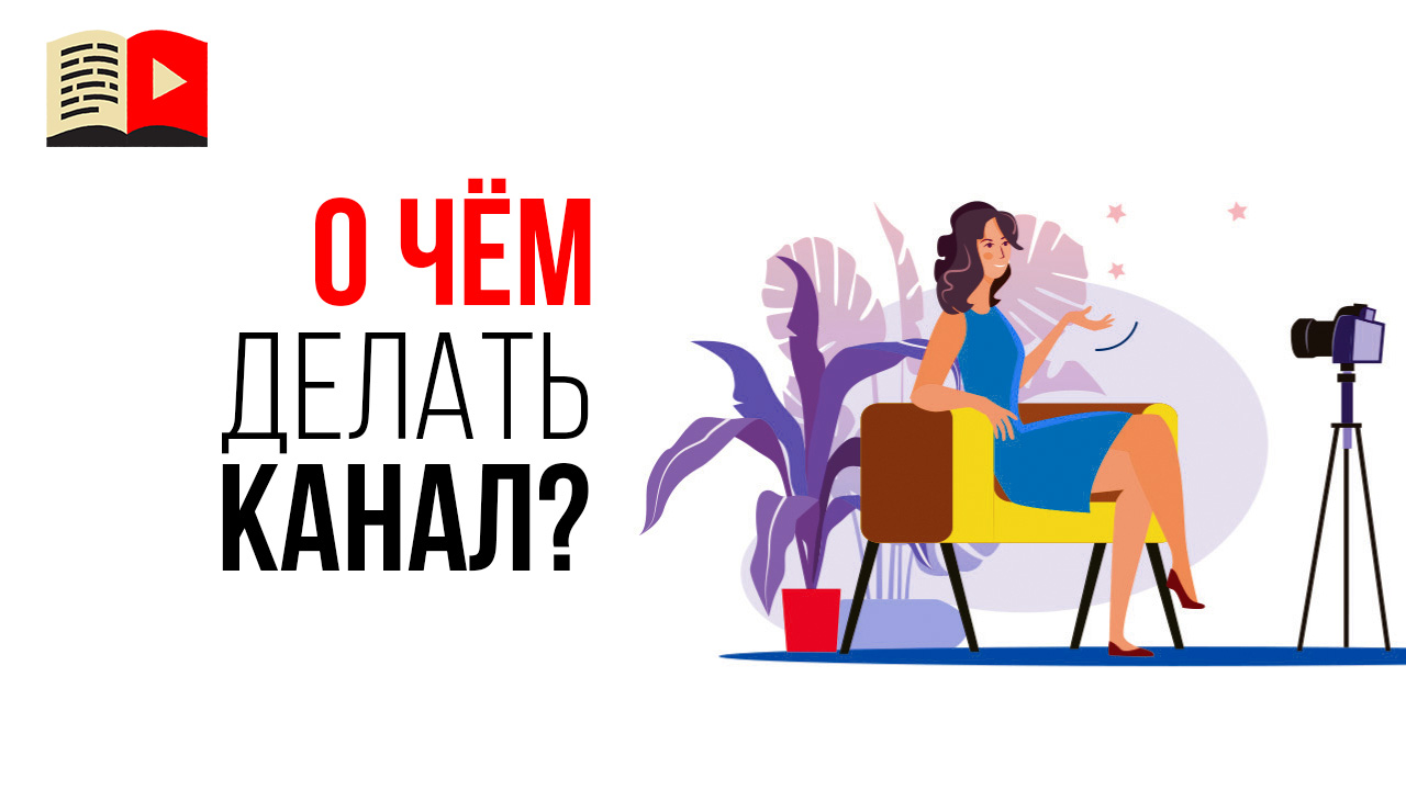 Как найти свою тематику для YouTube канала?