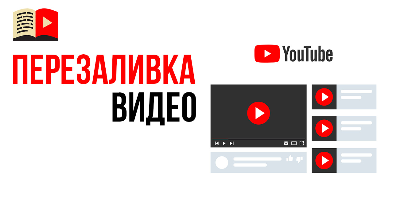 Можно ли перезаливать свои старые видео на YouTube канале?