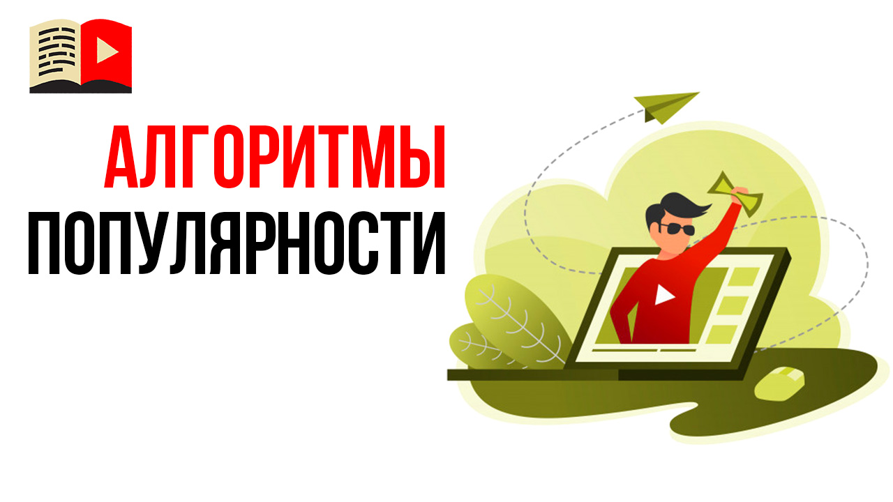 Как стать популярным видеоблогером на YouTube в 2021?