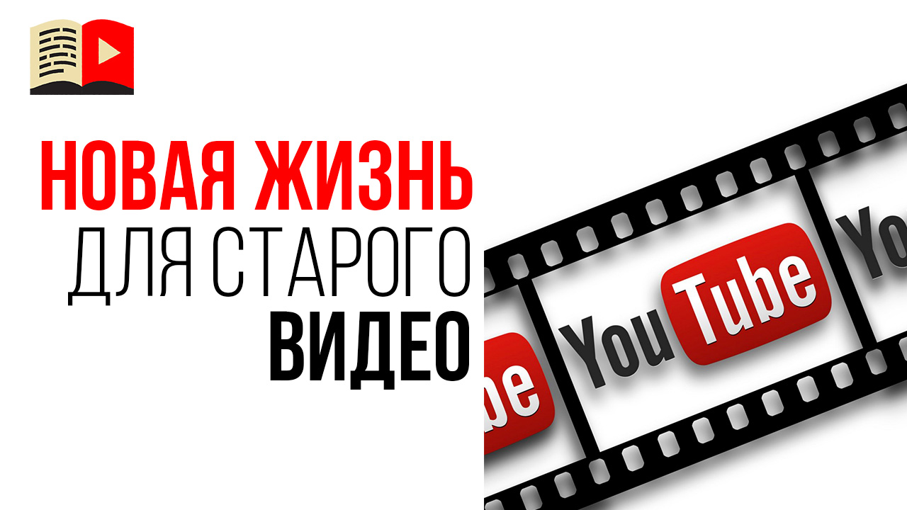 Что делать со старыми видео на своём YouTube канале?