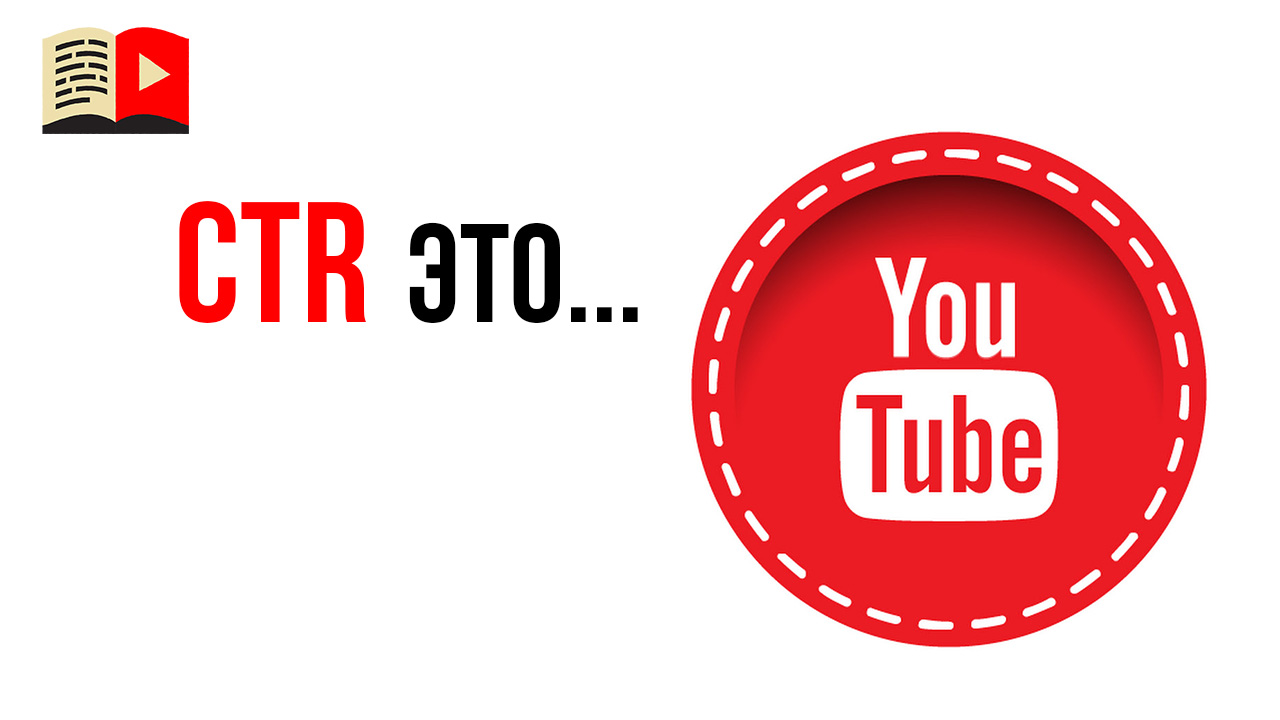 Что такое показатель CTR значков видео на YouTube?
