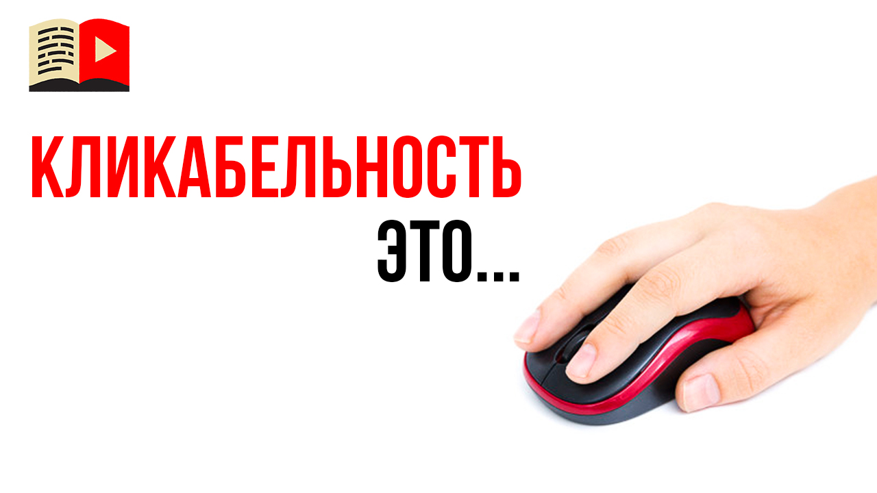 Что такое кликабельность?