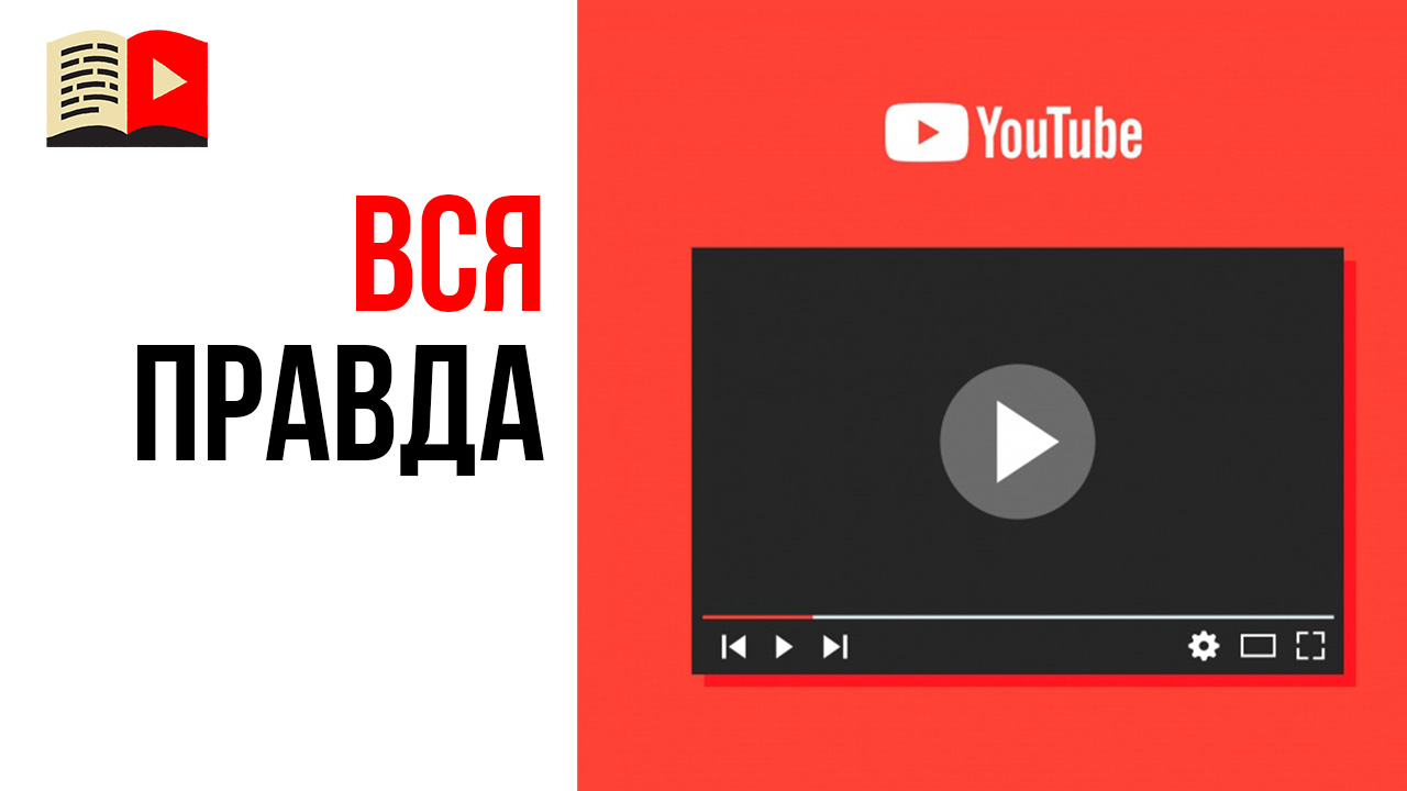 Кто знает всю правду от YouTube?