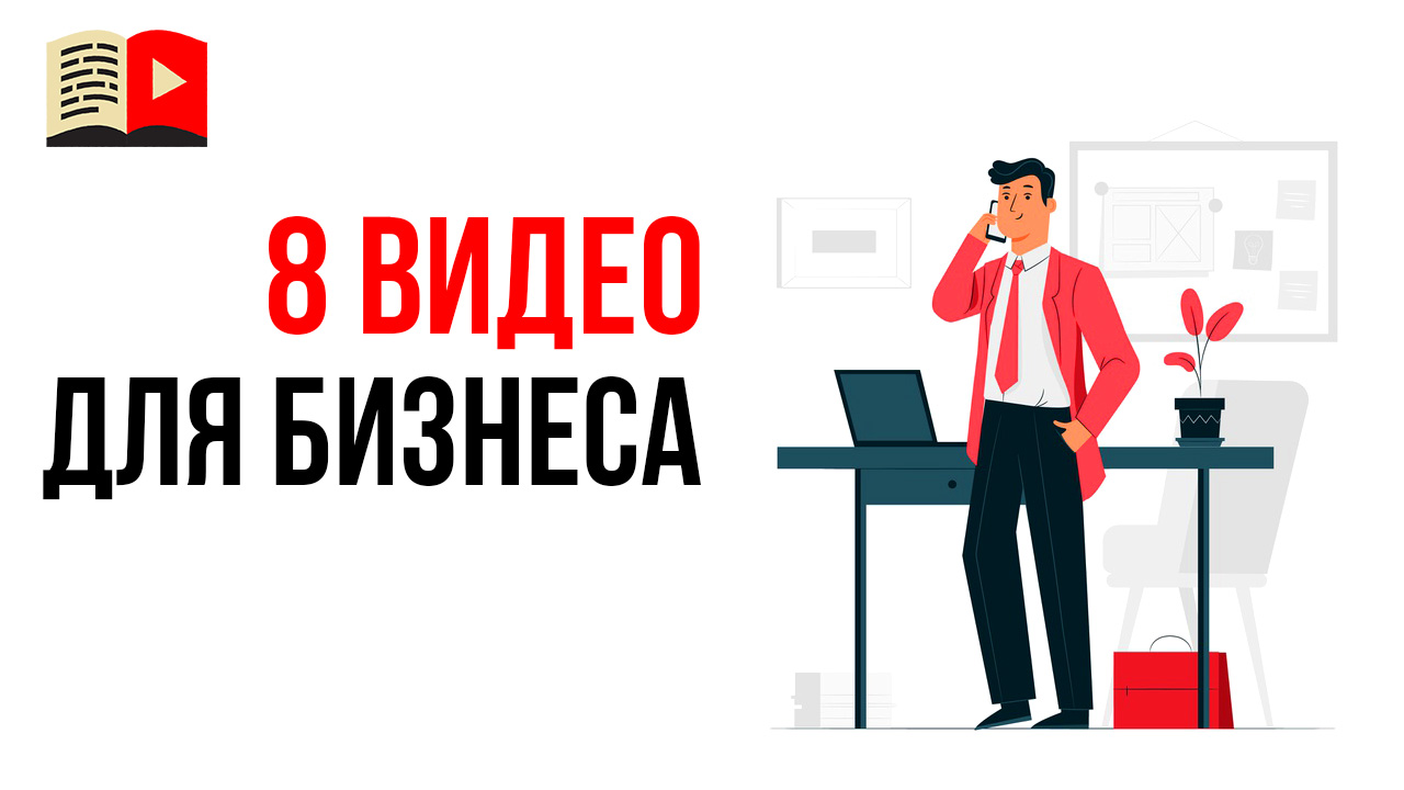 Как использовать YouTube для бизнеса?