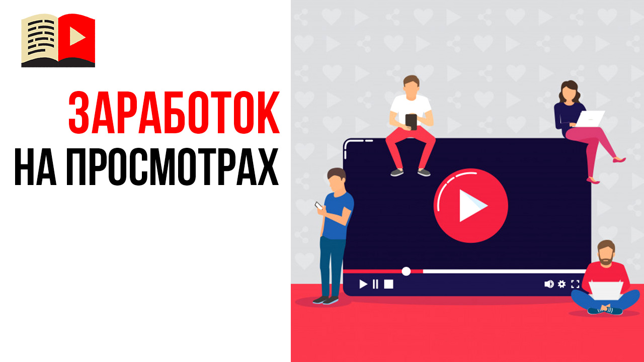 Сколько и кто зарабатывает на просмотрах в YouTube?