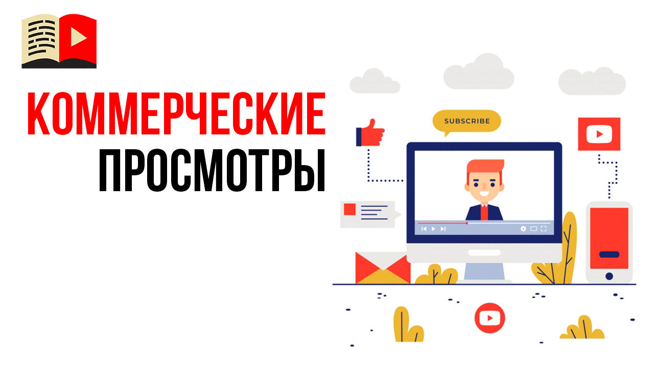 Коммерческие просмотры на YouTube