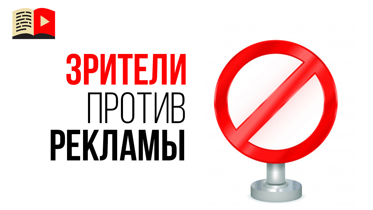 Как реагировать если подписчики негативно реагируют на рекламу в видео?