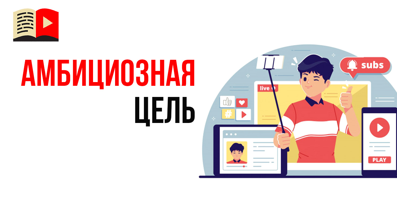 Как правильно ставить цели и на 100% их достигать?