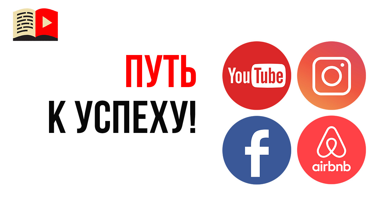 С чего начинался YouTube, Facebook, Instagram, Airbnb? Секрет успеха