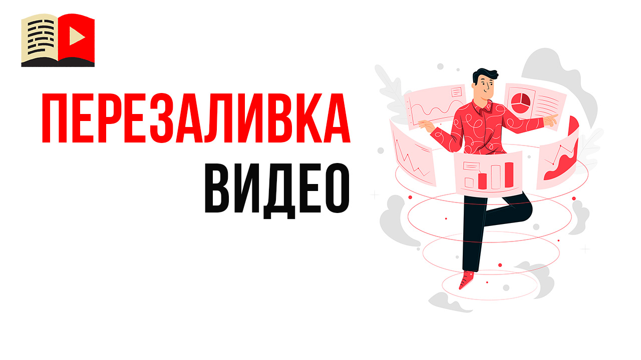 Перезалить ли старые видео на новый YouTube канал?