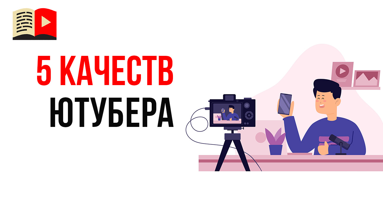 Как стать успешным ютубером?