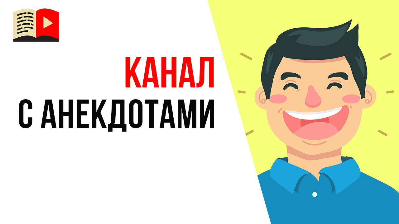Монетизация YouTube канала с анекдотами - возможно ли это?