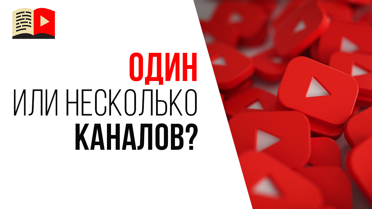 Делать ли сразу несколько YouTube каналов если вы начинающий видеоблогер?