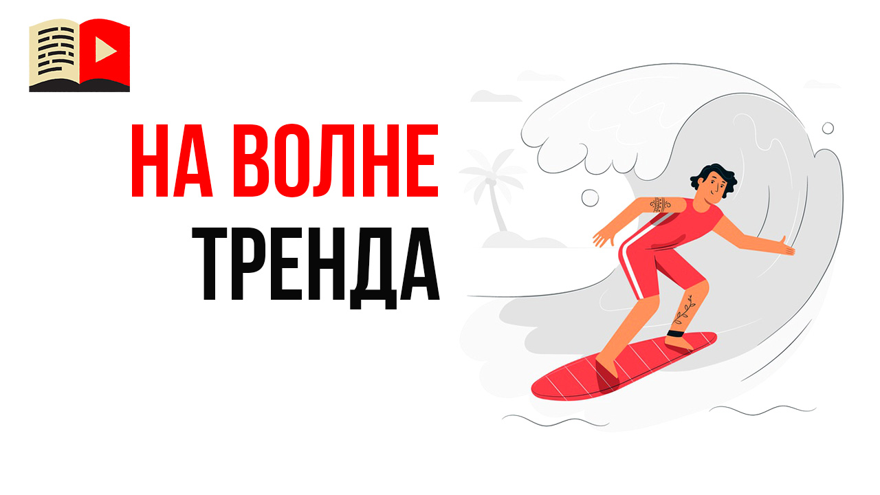 Как продвигаться используя тренды и трендовые темы?