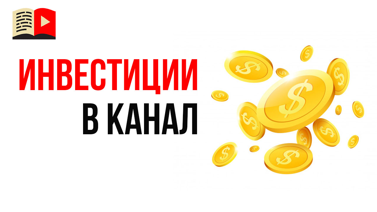 Можно ли сделать доходный YouTube канал без денег?