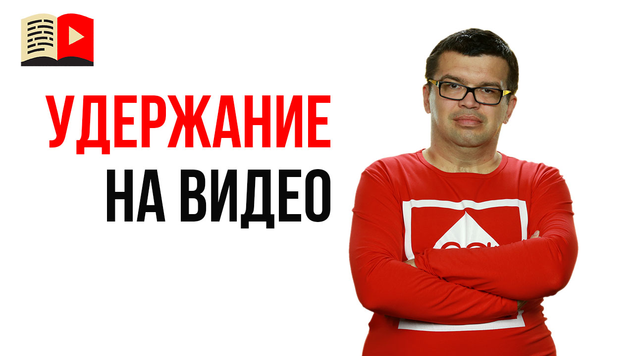 Какое должно быть удержание на видео в YouTube?