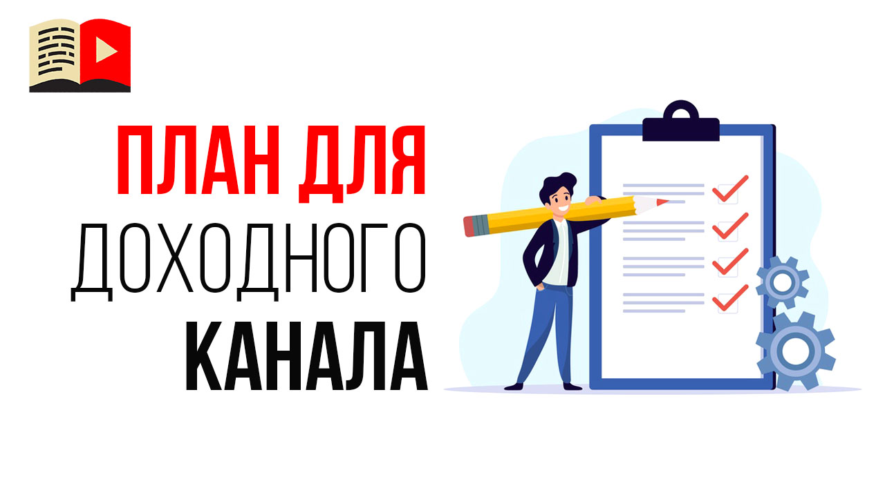 План на 3 года - как создать YouTube канал для заработка