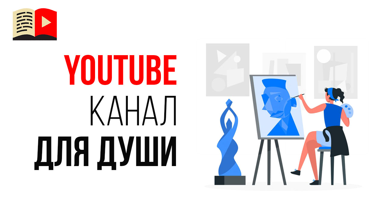 Видеоканал для души или канал для заработка на YouTube?