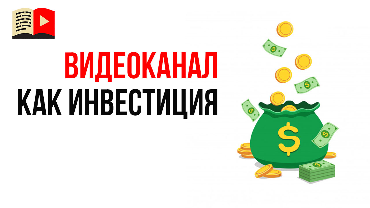 Почему YouTube каналы стали востребованы? Сколько времени нужно чтобы создать доходный канал?