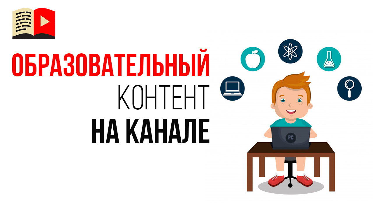Как адаптировать свой YouTube канал для образовательного контента?