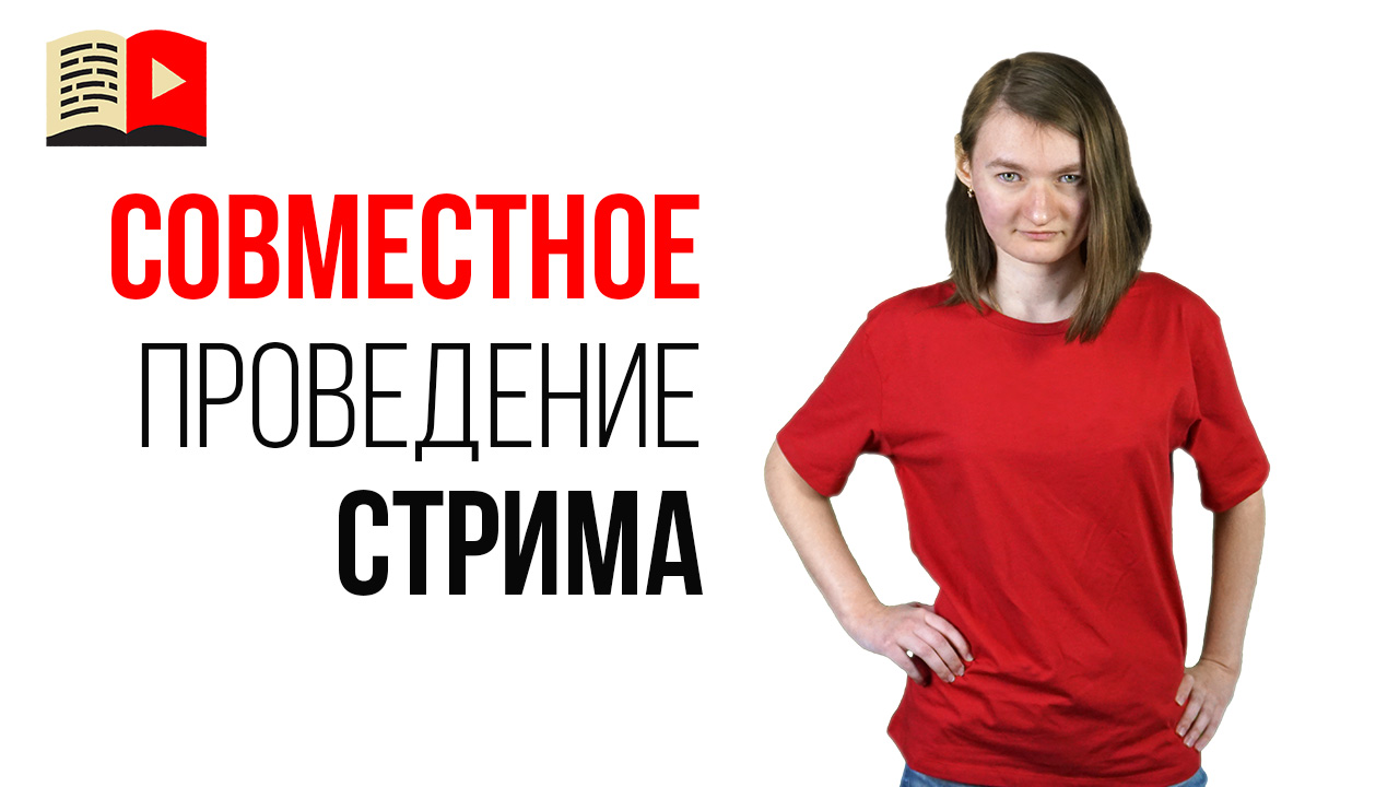 Лайфхаки для совместного проведения стрима на YouTube