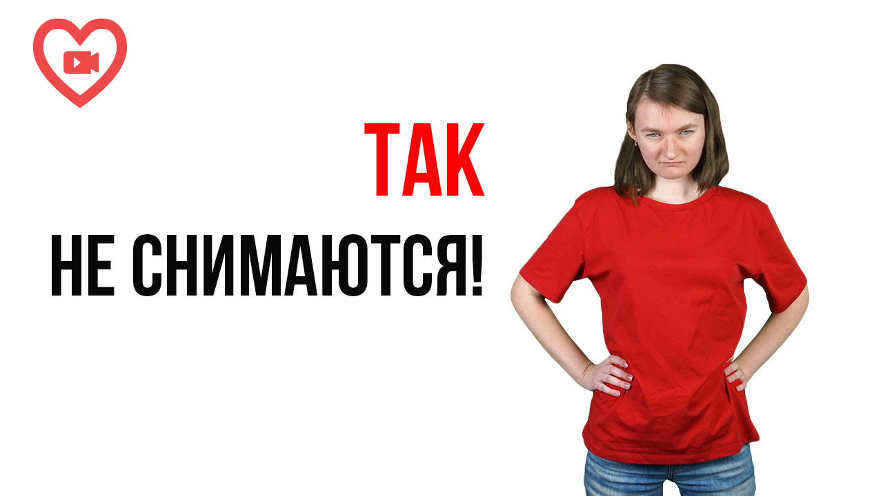 ТОП-10 самых частых ошибок перед камерой, которые НЕЛЬЗЯ допускать. Убедись, что их у тебя нет!