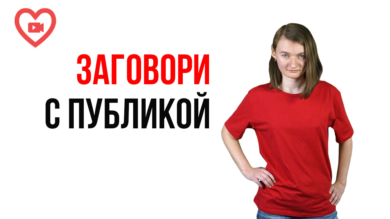 15 вариантов начала выступление на публике. Выбери свой способ заинтересовать аудиторию!