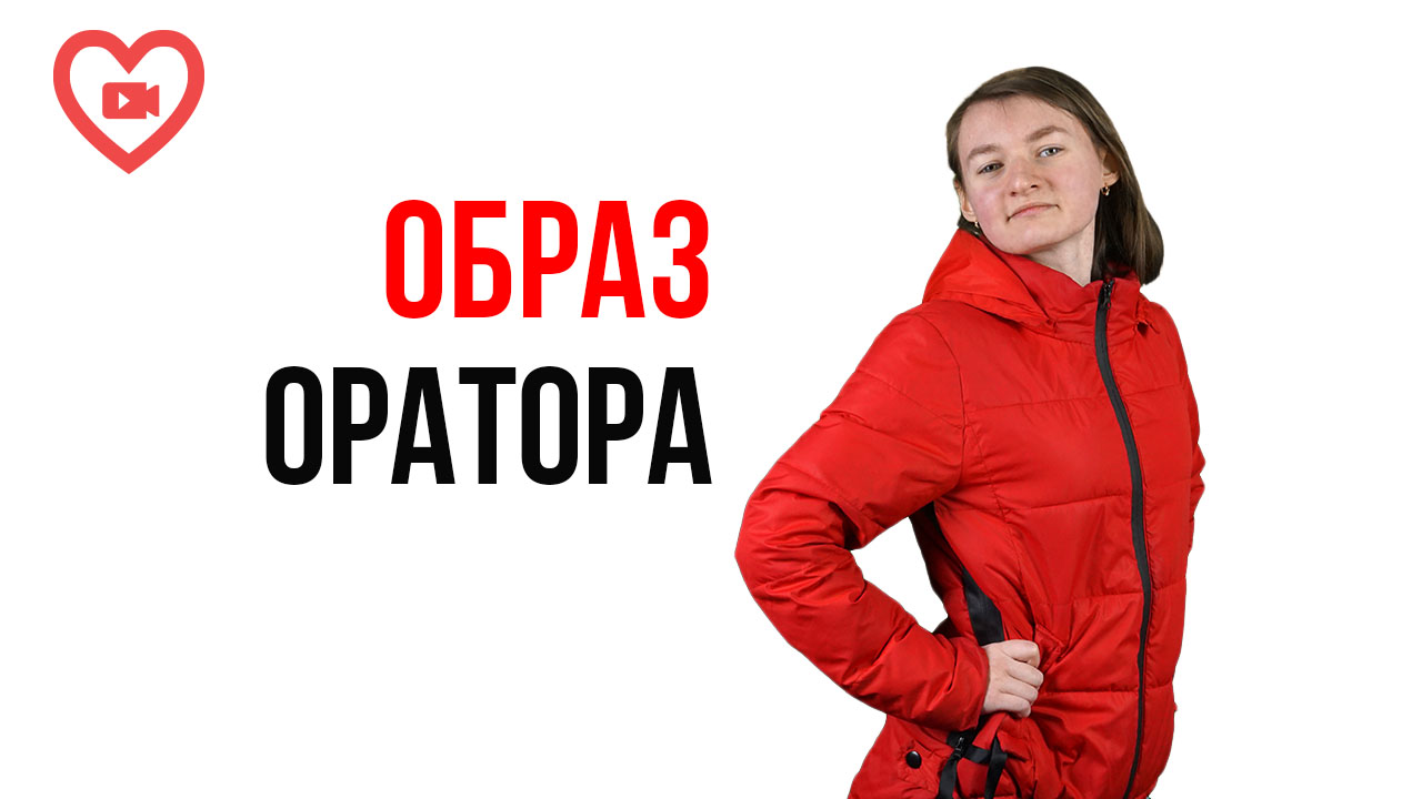 Каким нужно быть, выступая на публике? Правильный образ оратора перед аудиторией!