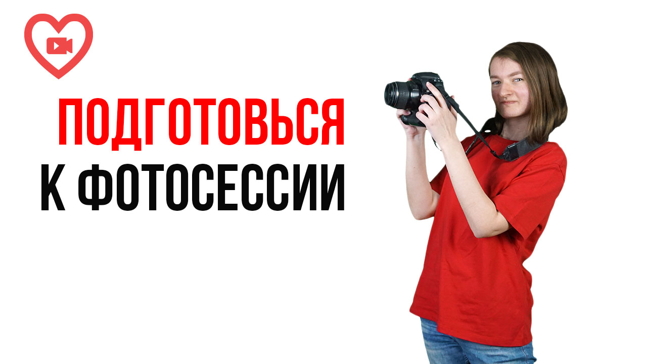 Как избежать ошибок при съемке в фотостудии? Заранее подготовьтесь к съемкам с фотографом!