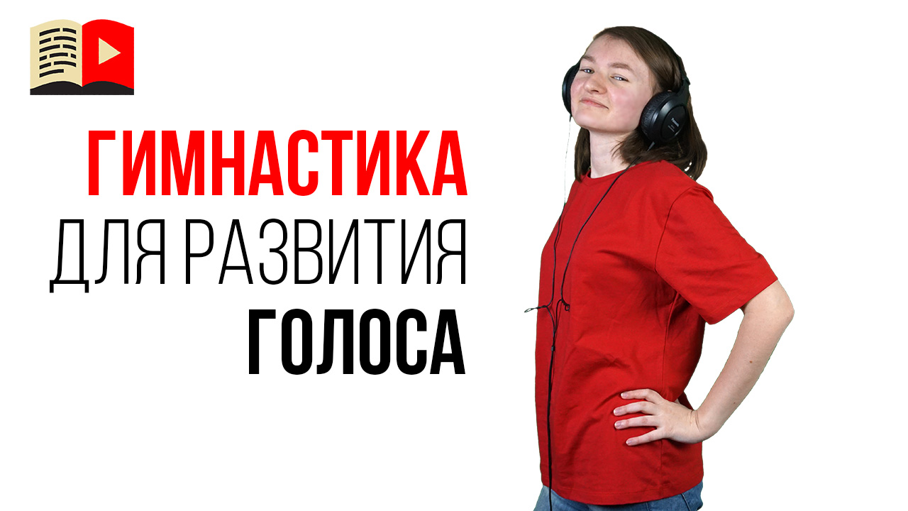 Гимнастика для красивого голоса