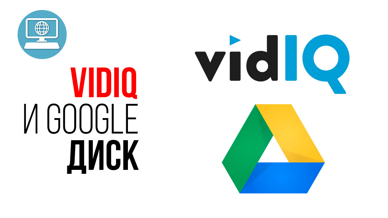Незаменимые помощники для видеоблогера - VidIQ и Google Диск!