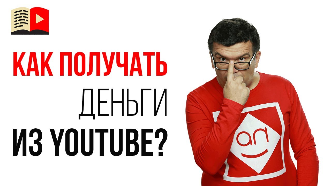🏦YouTube не выплатил деньги видеоблогерам? | Александр Некрашевич про выплаты от монетизации ютуба