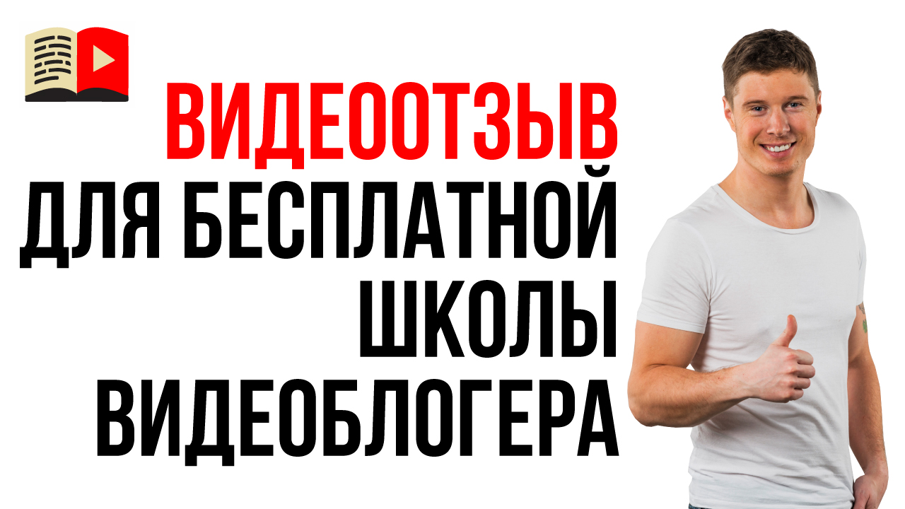 Видеоотзыв начинающего ютубера на онлайн школу блоггеров на YouTube Бесплатная Школа Видеоблогера