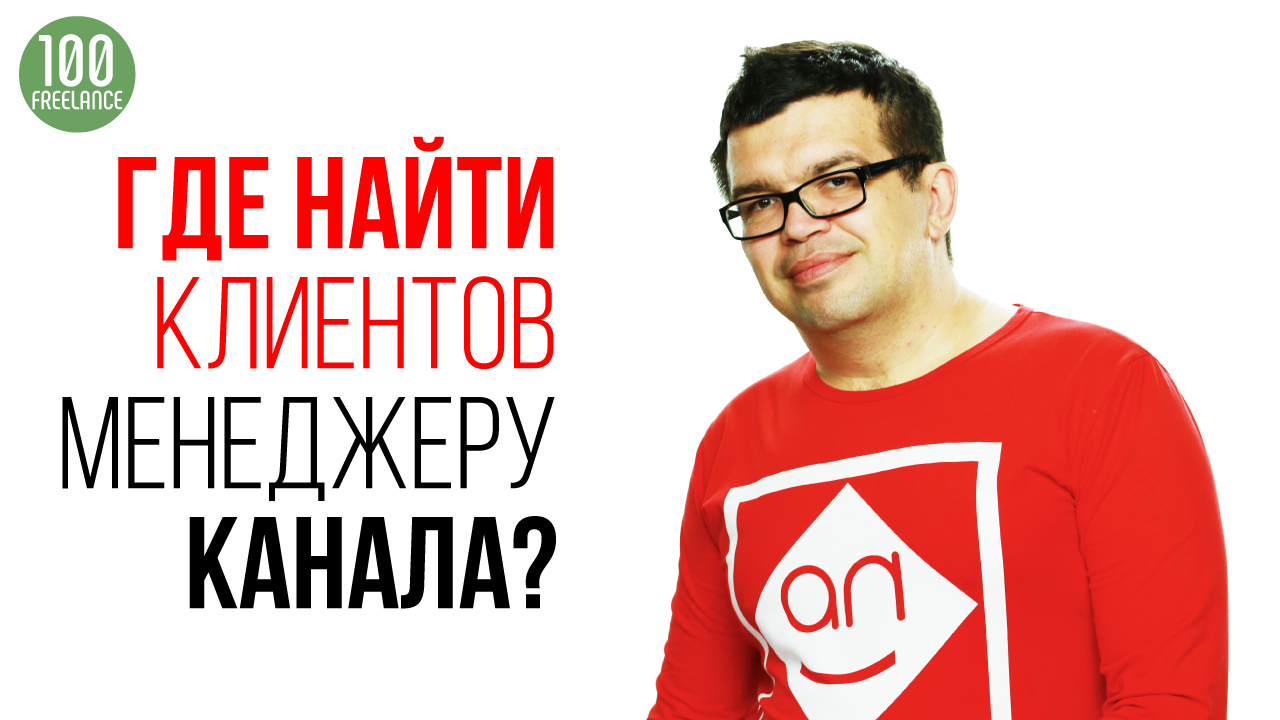 Где искать работу менеджеру ютуб канала?