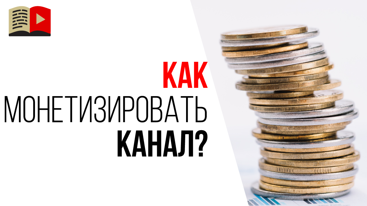 Как найти рабочий способ для монетизации канала на YouTube?