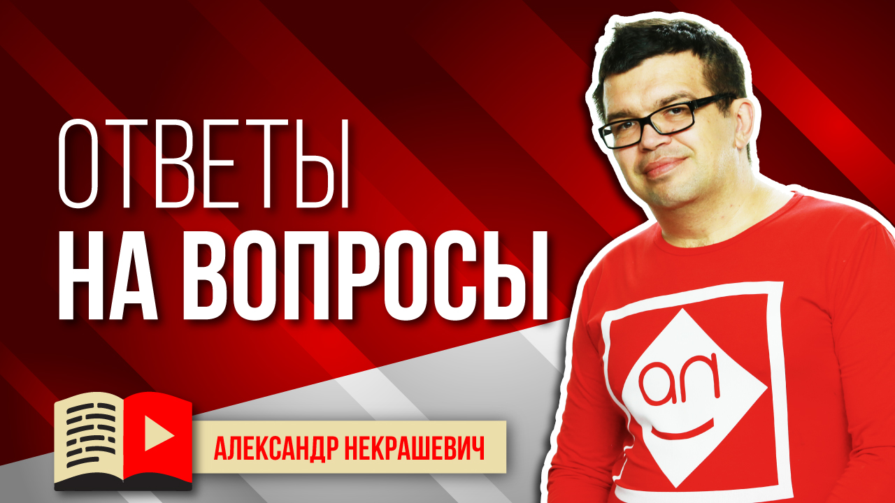 Бесплатная консультация по Ютубу онлайн! Эксперт Некрашевич отвечает на вопросы Школы Видеоблогеров!