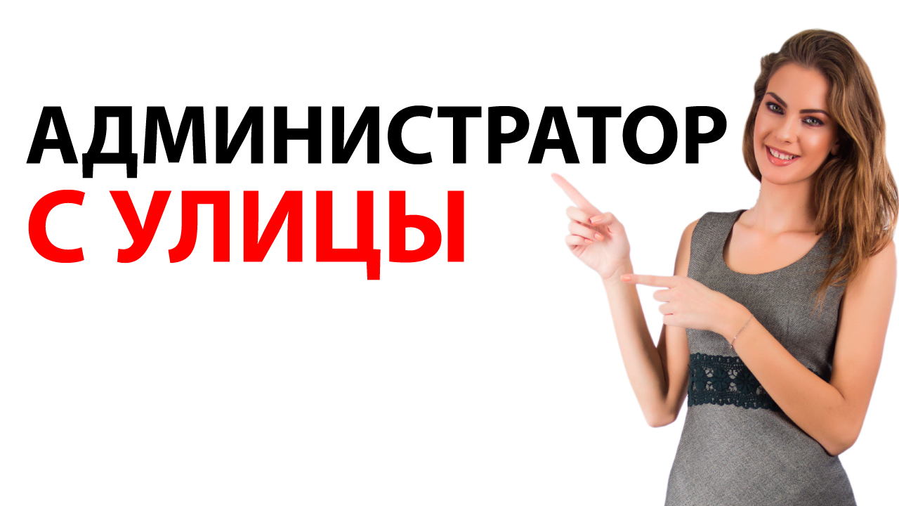 Администратор для салона красоты с улицы