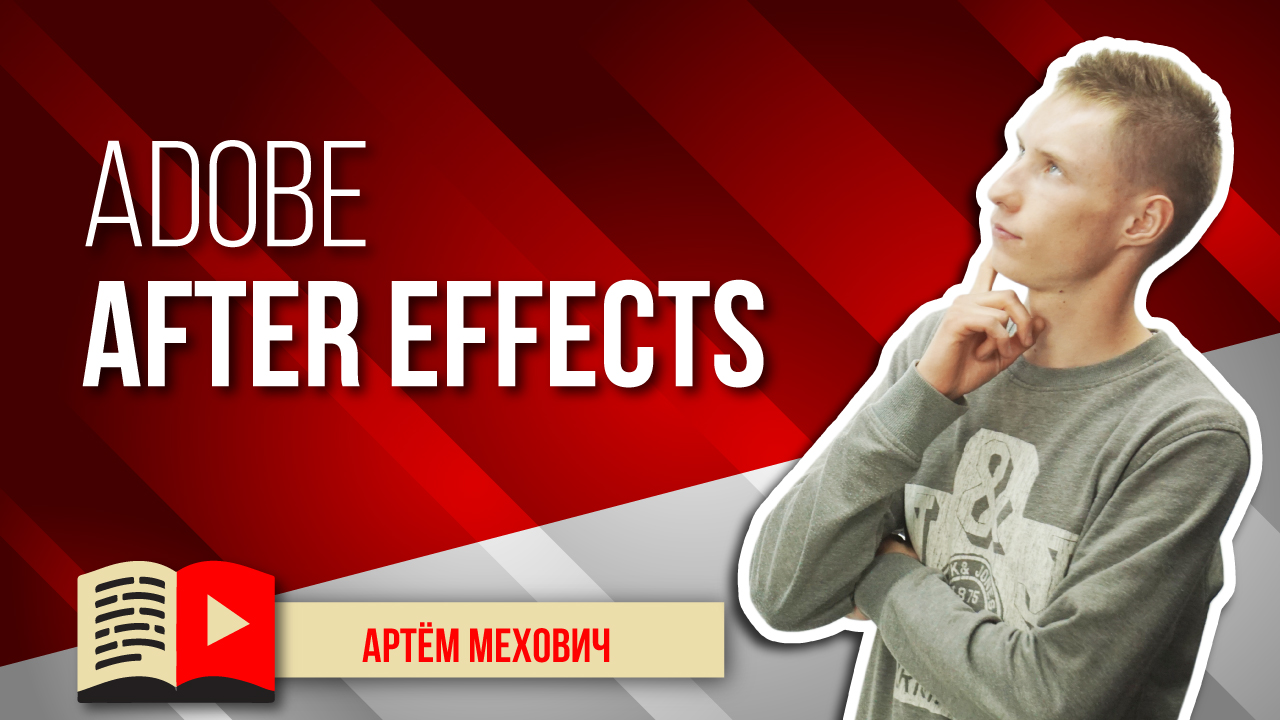 Adobe After Effects - основы работы с программой для монтажа видео